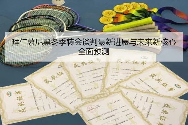 拜仁慕尼黑冬季转会谈判最新进展与未来新核心全面预测